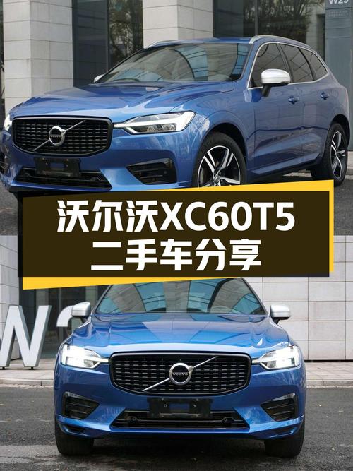 沃尔沃XC60T5：曾经的豪华座驾，如今不到14万就能体验？