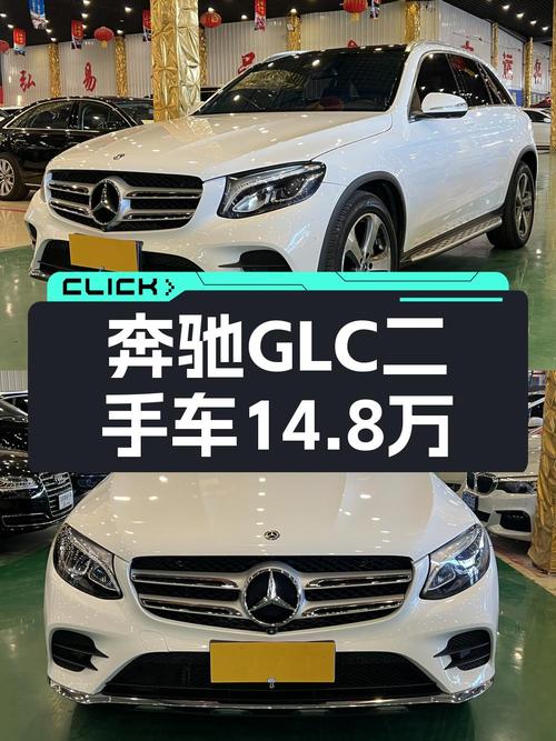 14.8万就能入手的 2017款奔驰 GLC 260，值不值？