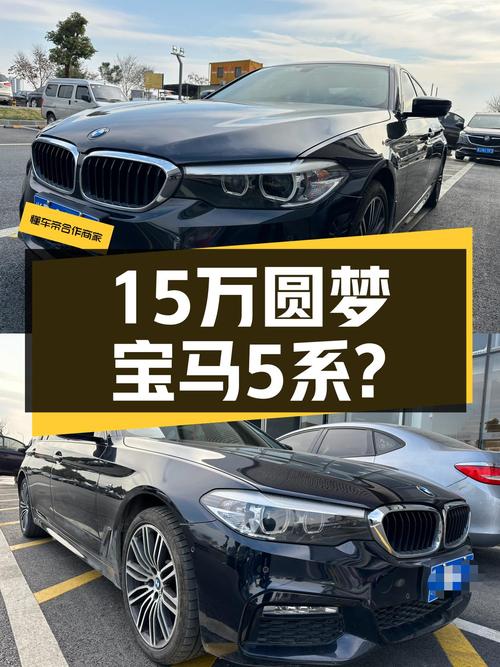 18款宝马530Li M运动套装，曾经的梦想座驾，如今15万圆梦可能吗？