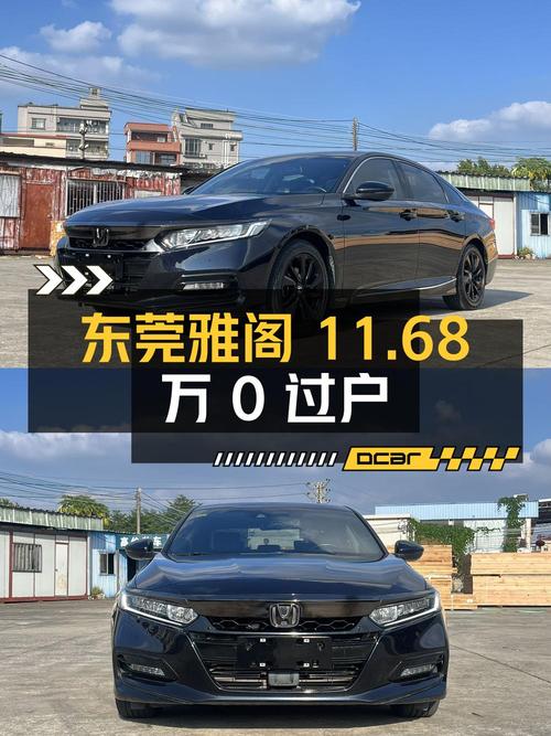 2021年东莞上牌的雅阁报价11.68万！0过户