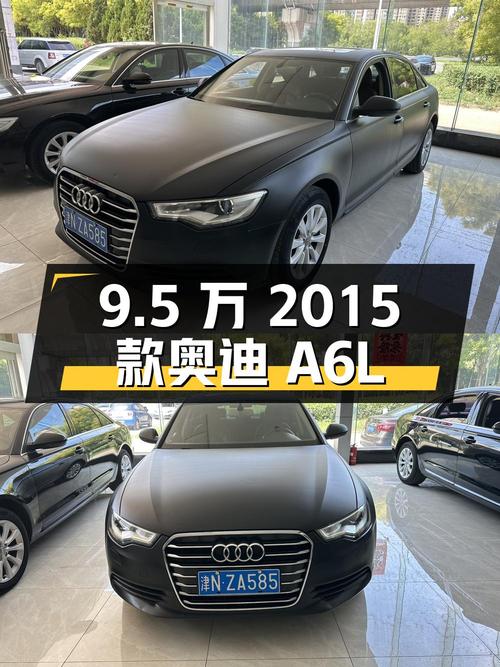 9.5万！2015款奥迪A6L黑色中大型轿车，15万公里