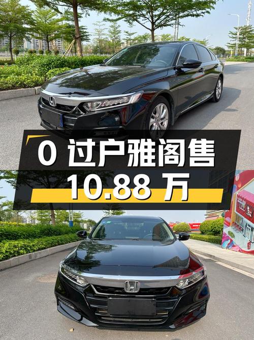 0过户的 2018款黑色雅阁，7万公里仅售10.88万，值吗？
