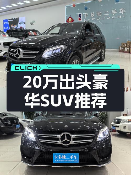 20万出头的豪华SUV，2018款奔驰GLE，宜家宜商之选