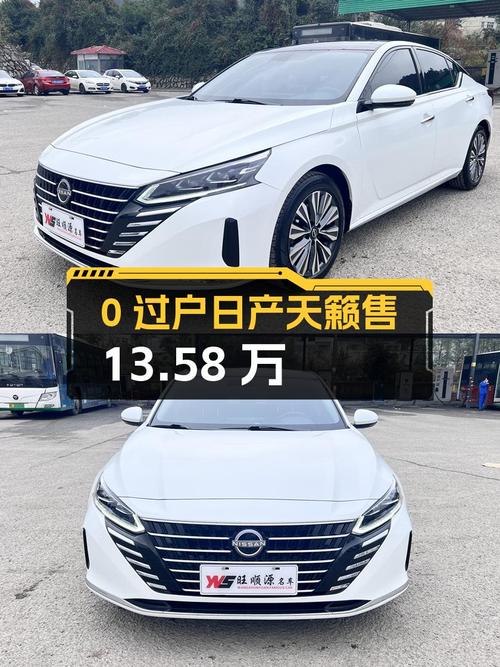 0过户的 2022款日产天籁，遵义车源仅售13.58万！