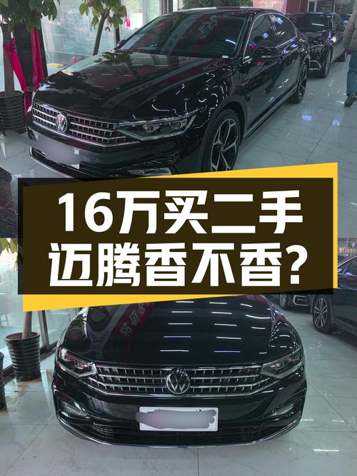 16万预算圆梦B级车，2023款迈腾准新车，家用代步香吗？