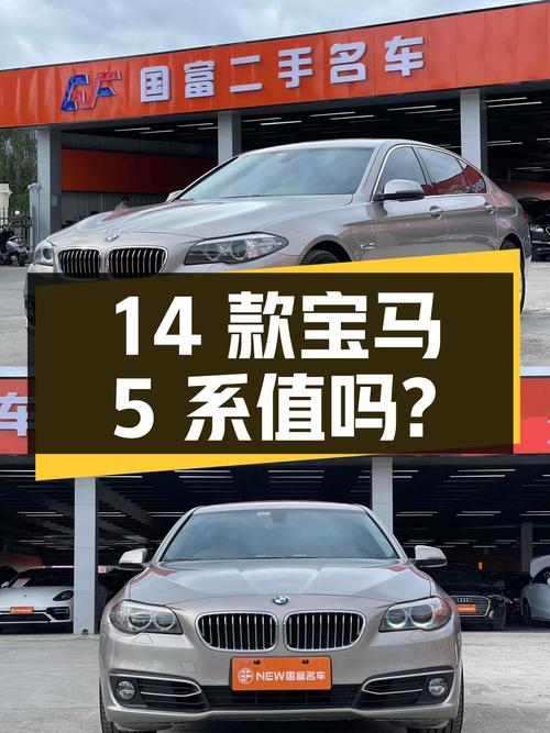 11.8万的 2014款宝马 5系，16.4万公里1次过户值得买吗？