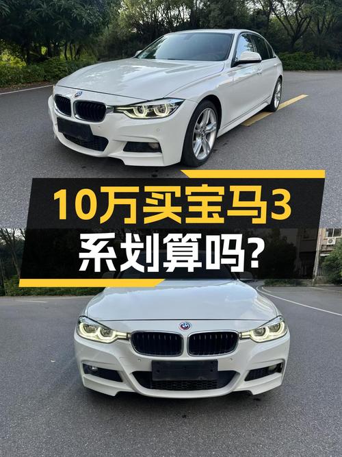 10.58万买 2018款宝马 3系，跑了11万公里值不值？过户 3次