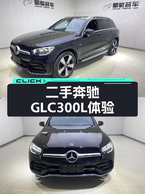 32万预算，体验豪华中型SUV——二手奔驰GLC300L