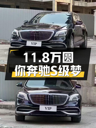 11.8万圆你奔驰S级梦，2008款S350L大气依旧图1