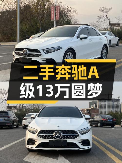 2022款奔驰A级一手准新车，13万多元就能圆梦大奔？