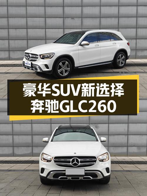豪华品牌SUV新选择，2021款奔驰GLC260，优雅与性能兼具！
