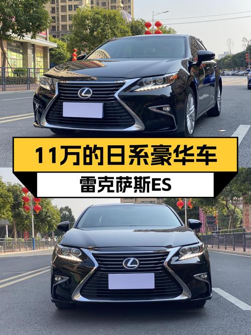 11万体验日系豪华，2016款雷克萨斯ES，家用舒适之选