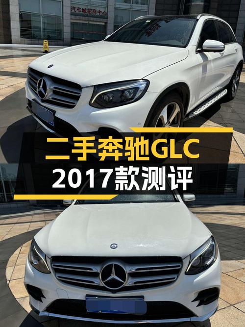 16.98万买 2017款奔驰 GLC 300，8万公里，值吗？