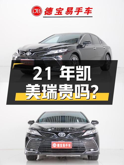 21年凯美瑞 2.5G 豪华版，4.1万公里，乌鲁木齐牌，12.9万贵吗？