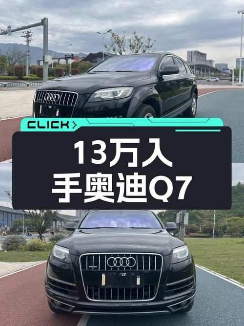 13万圆你7座SUV梦，2014款奥迪Q7，表显里程11.3万公里