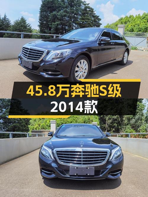 45.8万 2014款奔驰 S 320L 商务型，你会选择吗？