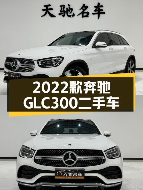 2022款奔驰GLC300，2.2万公里，31.6万，宜商宜家，优雅从容之选