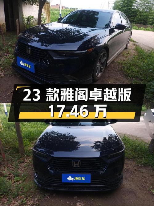 17.46万买 2023款黑色雅阁卓越版，0.69万公里0过户