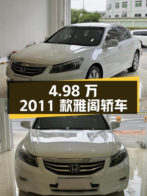 4.98万！2011款雅阁 2.4L白色中型轿车