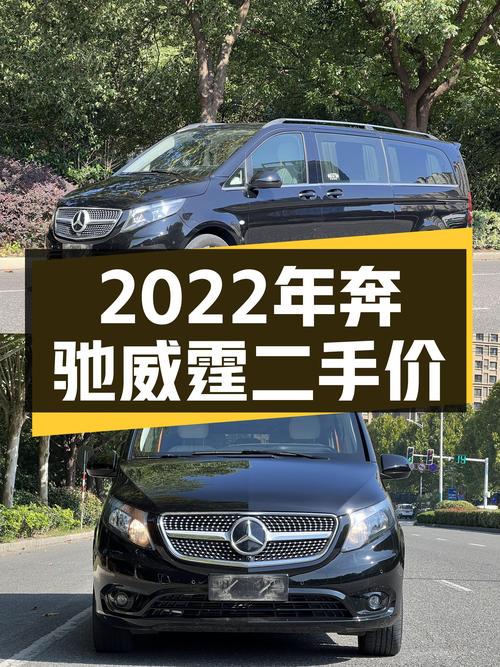 23.8万买 2022年4月上牌的奔驰威霆 7座值吗？