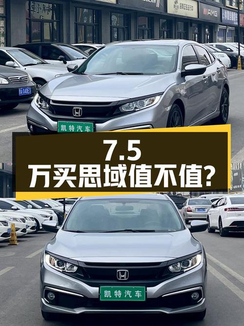 7.5万买 2019款思域劲动版值不值？