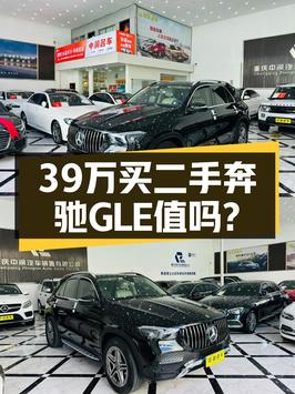 2020款奔驰 GLE 350黑色1次过户13万公里，39.38万贵吗？