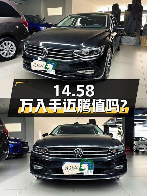 14.58万入手 2020款迈腾 330TSI DSG 豪华型，你觉得值吗？