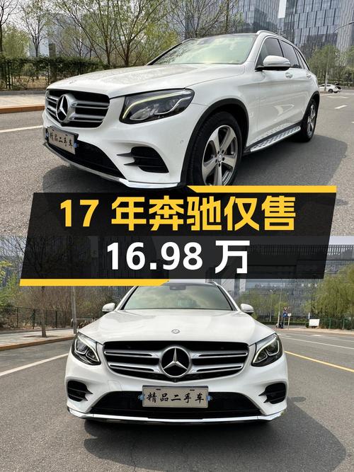 17年白色奔驰 GLC260，0过户11万公里，仅售16.98万！