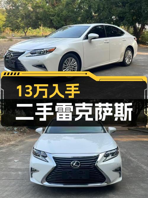 15年雷克萨斯ES，13万就能体验日系豪华，家用舒适之选