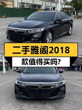 10.99万的 2018款雅阁精英版，6.3万公里，值得买吗？