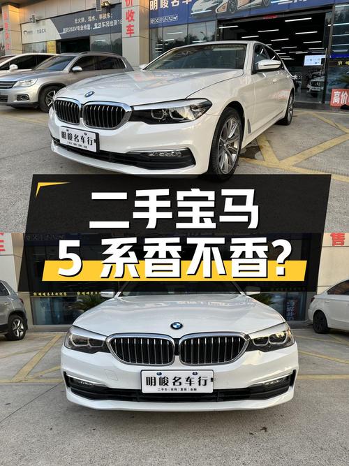 二手宝马 5 系：22.9 万买 528Li 上市特别版，香不香？
