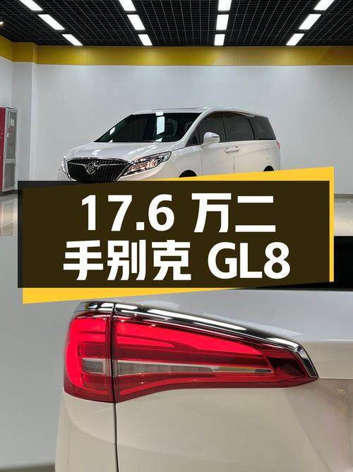 17.6万的二手别克GL8，2.0T配6AT，空间宽敞动力强