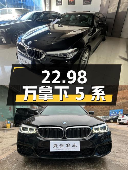 22.98万拿下二手宝马 5系，看看值不值？