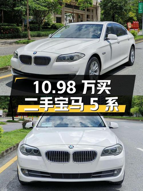 10.98 万买二手宝马 5 系，你觉得值不值？