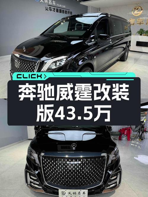 0.1万公里的 2024款奔驰威霆43.5万贵不贵？