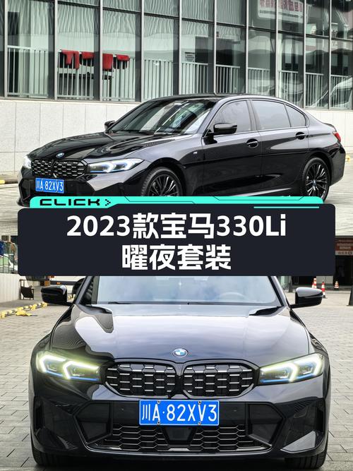 黑武士战袍加身，2023款宝马330Li M运动曜夜套装，宜家宜激情