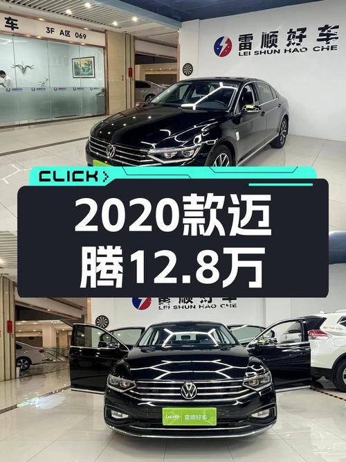 2021年上牌的迈腾 2020款，0过户 2.6万公里报价12.8万！值吗