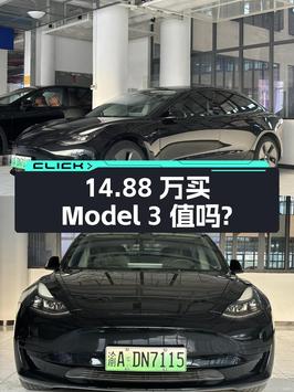 14.88万买 2021款特斯拉Model 3黑色中型轿车值吗？