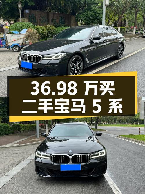 36.98 万买二手宝马 5 系，2.8 万公里准新车，值不值？