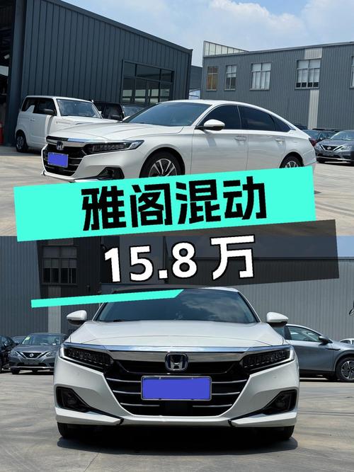 22款雅阁混动锐领版，白色1.9万公里，0过户现仅15.8万！