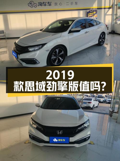 2019款思域劲擎版，1.42万公里，9.88万值不值？