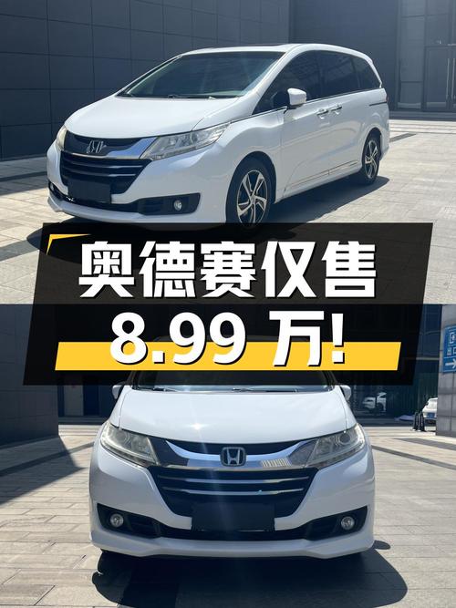 2015年上牌奥德赛仅售8.99万！值不值？