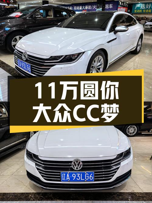 家用轿跑新选择，11万圆你大众CC梦