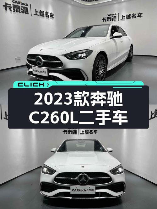 24.98万！2023款奔驰 C级 260L 运动版值不值？