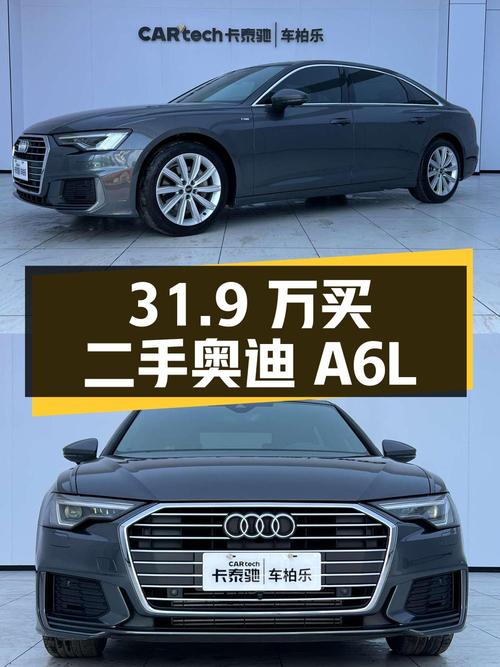 31.9 万买二手奥迪 A6L，看完你还会考虑新车吗？