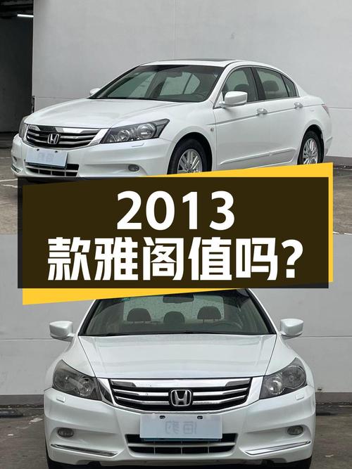 4.46万的 2013款雅阁，10万公里白色中型轿车，值吗？