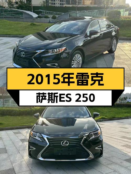 2015年上牌雷克萨斯ES 250 典雅版，12万公里，报价14.3万！