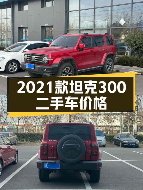 硬派越野新选择，2021款坦克300二手车价格如何？