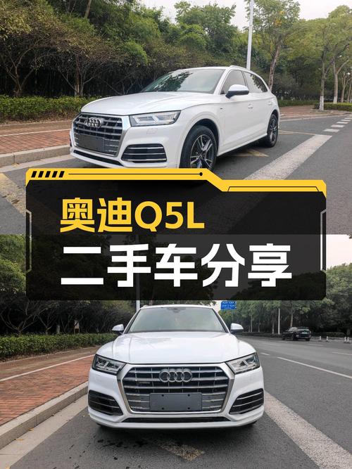 奥迪Q5L：8.7万公里白色时尚座驾，曾经的豪华，如今触手可得！