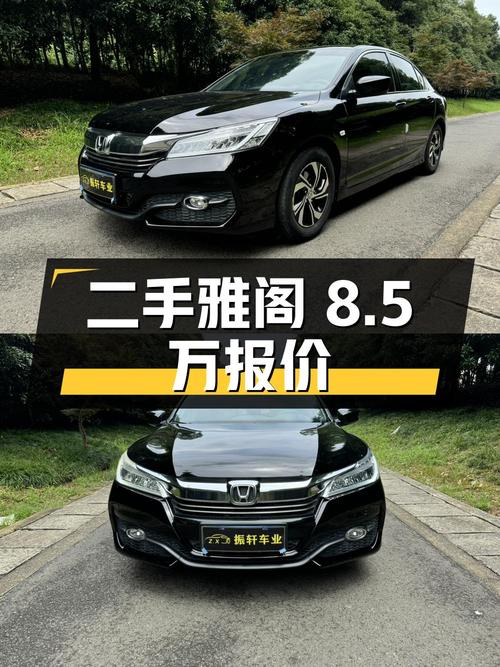 二手雅阁 2016款 2.0L 舒适版：8万公里，8.5万报价